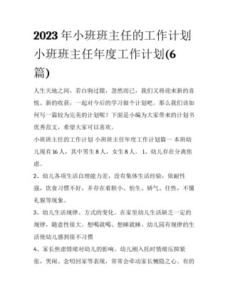 2023年小班班主任的工作计划 小班班主任年度工作计划(6篇)