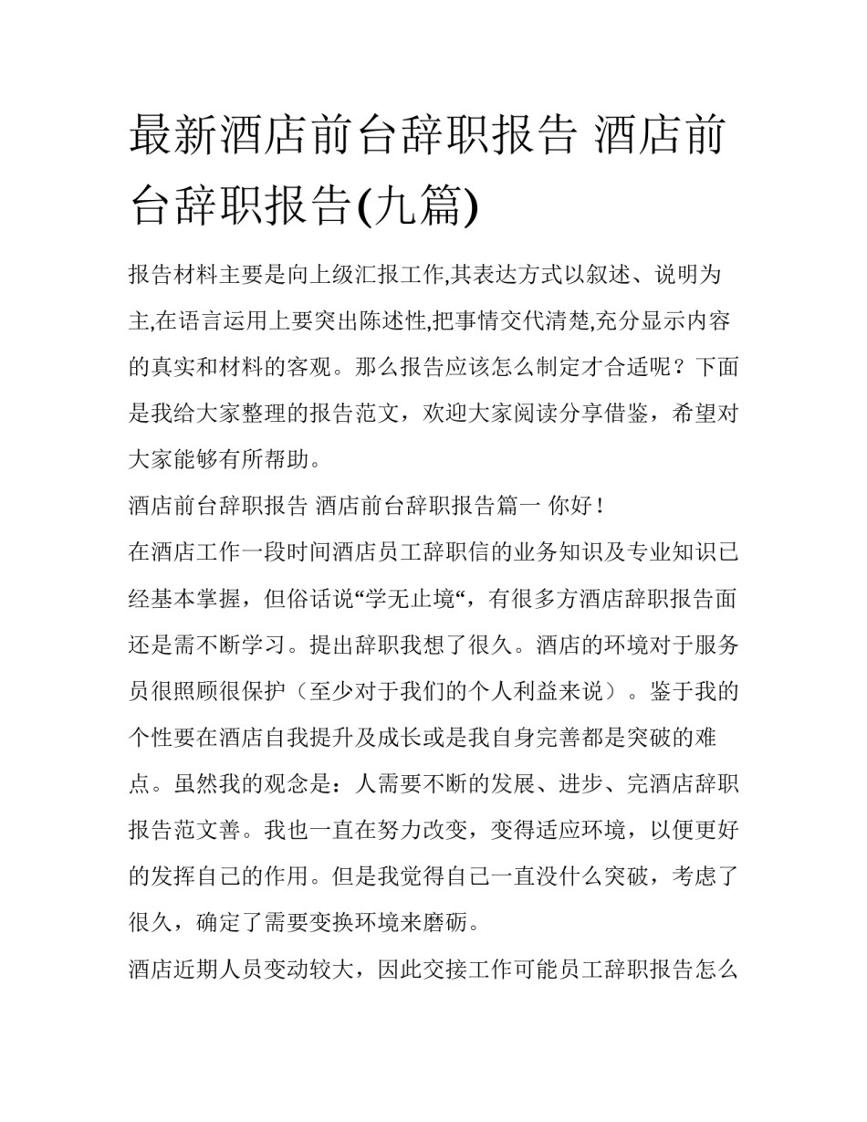 最新酒店前台辞职报告 酒店前台辞职报告(九篇)_第1页