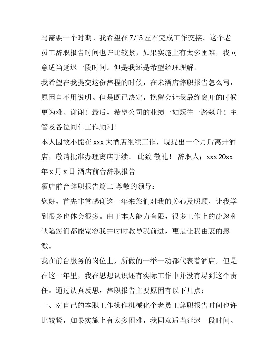 最新酒店前台辞职报告 酒店前台辞职报告(九篇)_第2页