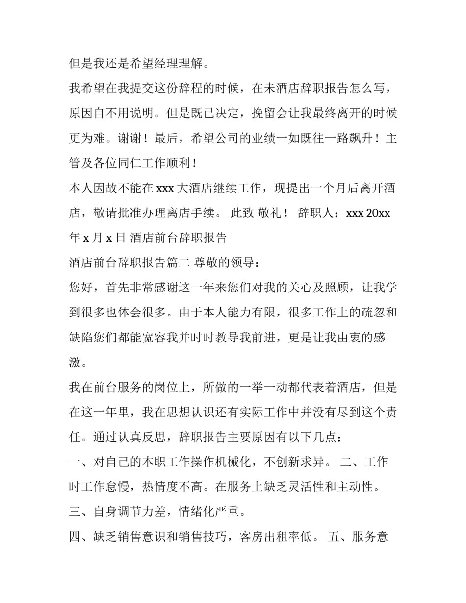 最新酒店前台辞职报告 酒店前台辞职报告(九篇)_第3页