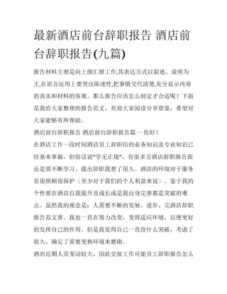最新酒店前台辞职报告 酒店前台辞职报告(九篇)