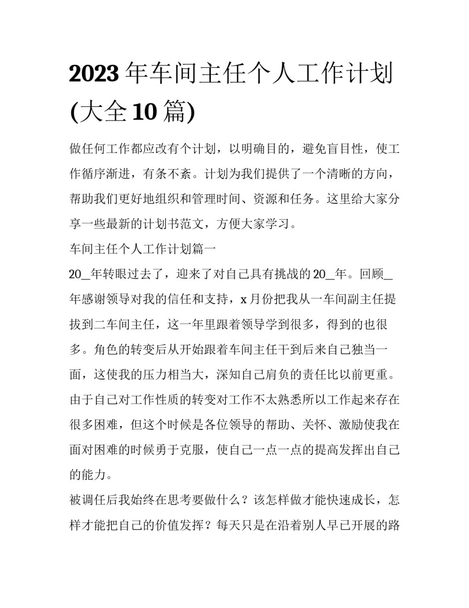 2023年车间主任个人工作计划(大全10篇)_第1页