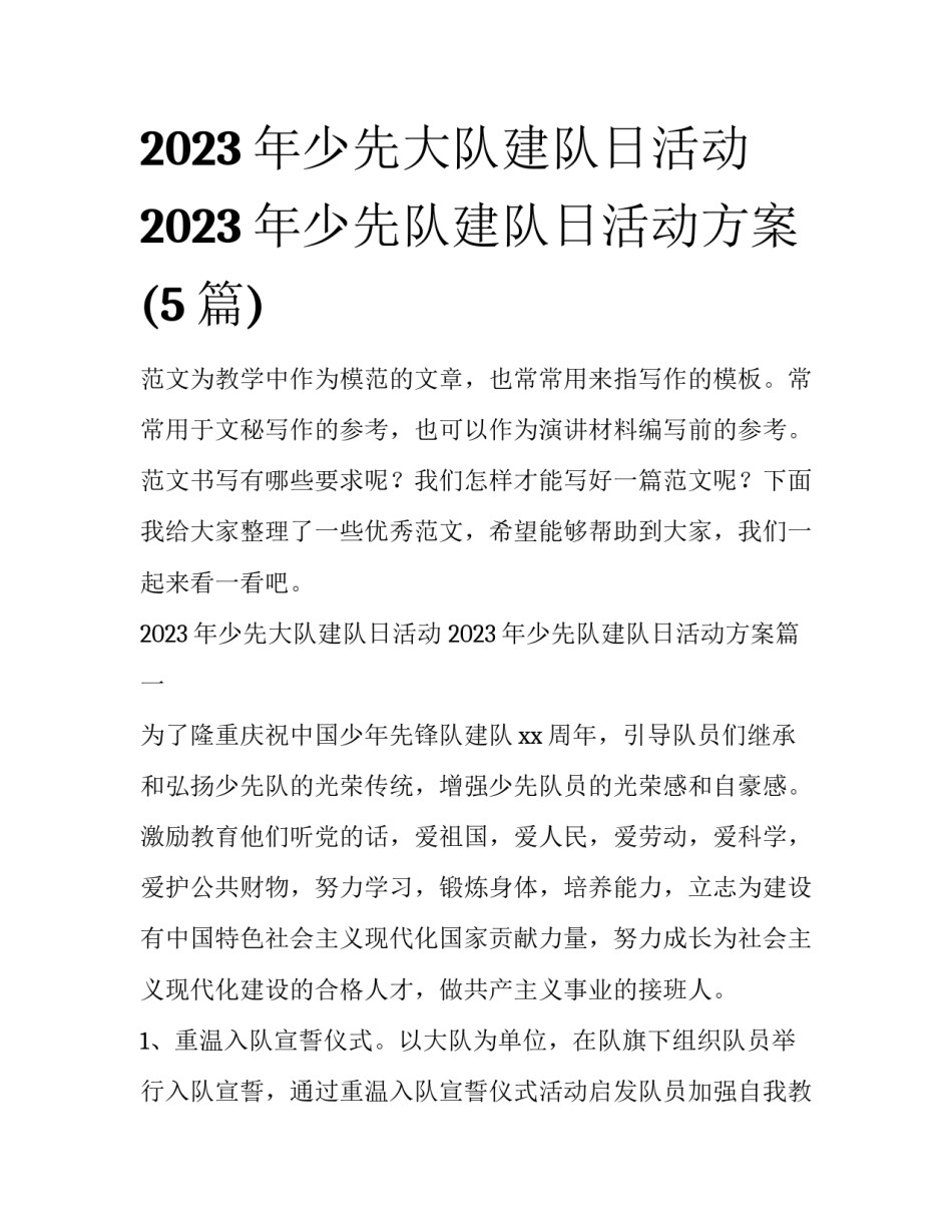 2023年少先大队建队日活动 2023年少先队建队日活动方案(5篇)_第1页