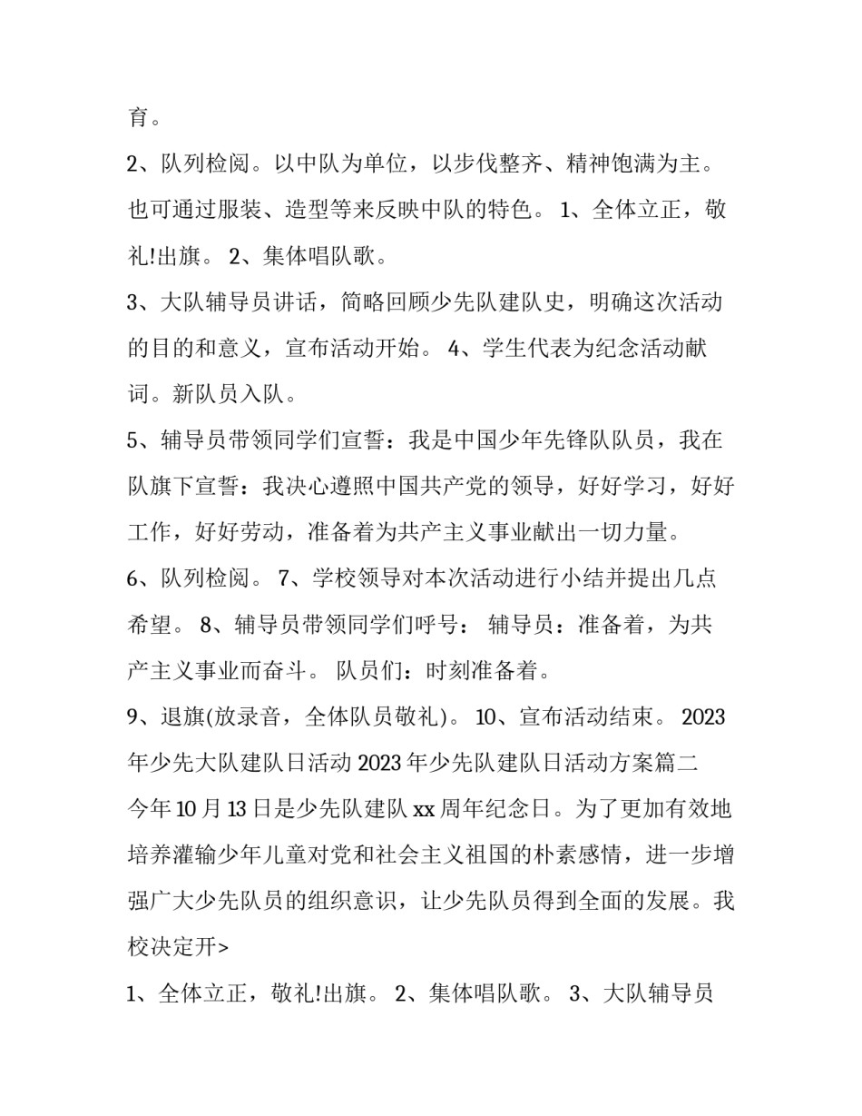 2023年少先大队建队日活动 2023年少先队建队日活动方案(5篇)_第2页