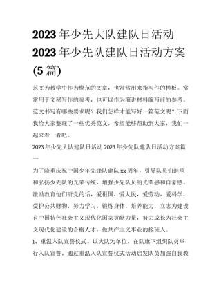 2023年少先大队建队日活动 2023年少先队建队日活动方案(5篇)