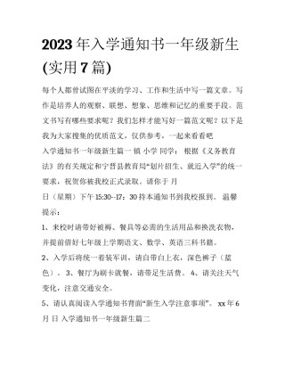 2023年入学通知书一年级新生(实用7篇)