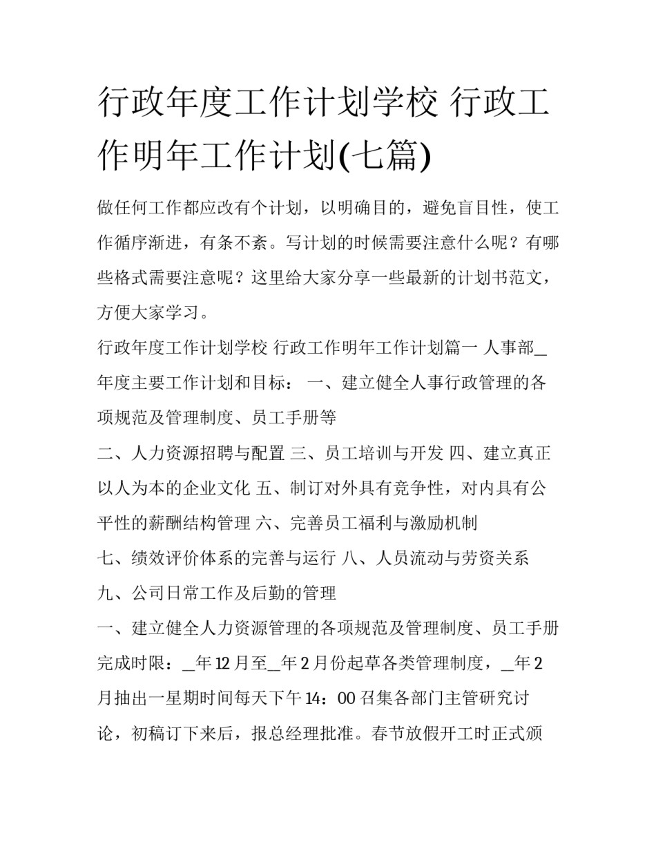 行政年度工作计划学校 行政工作明年工作计划(七篇)_第1页