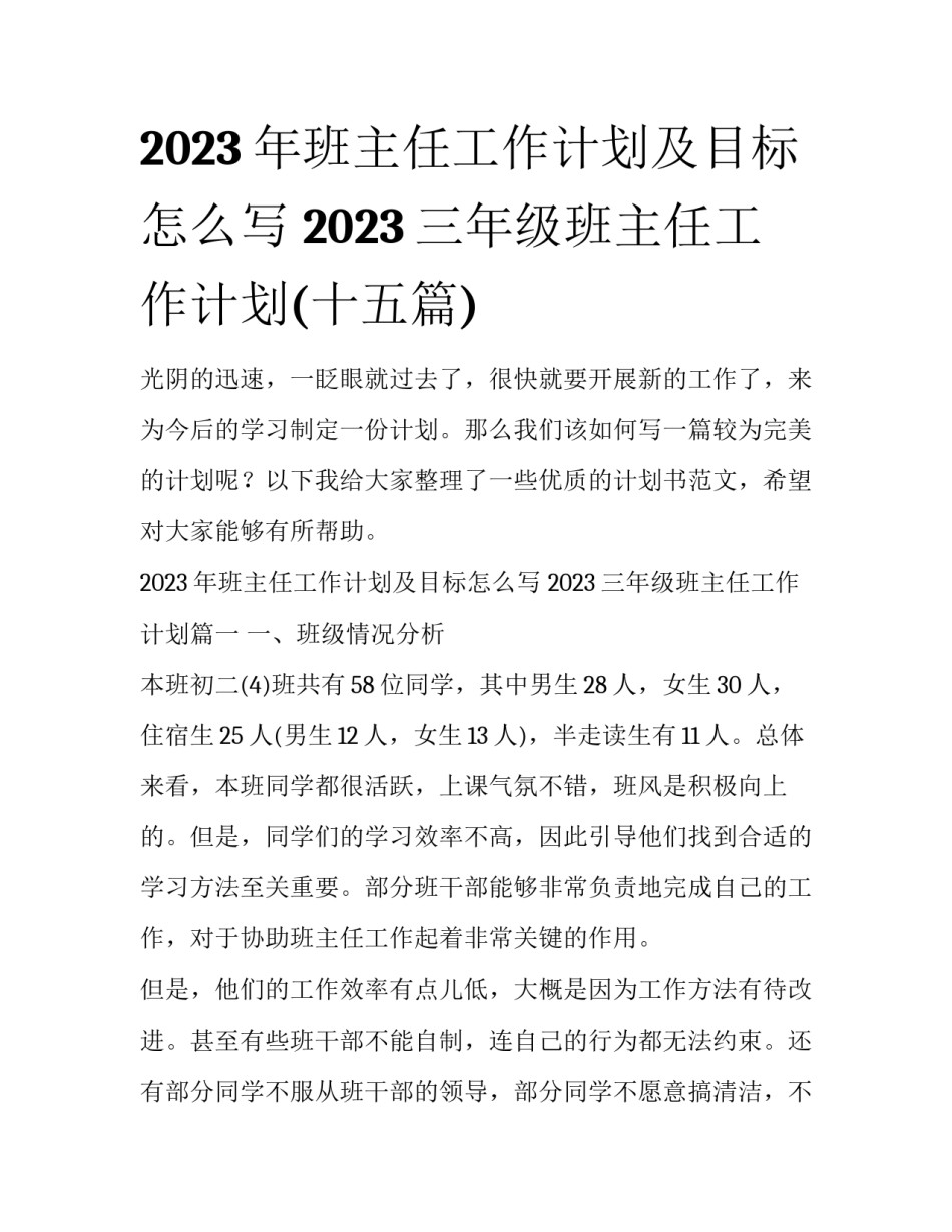 2023年班主任工作计划及目标怎么写 2023三年级班主任工作计划(十五篇)_第1页