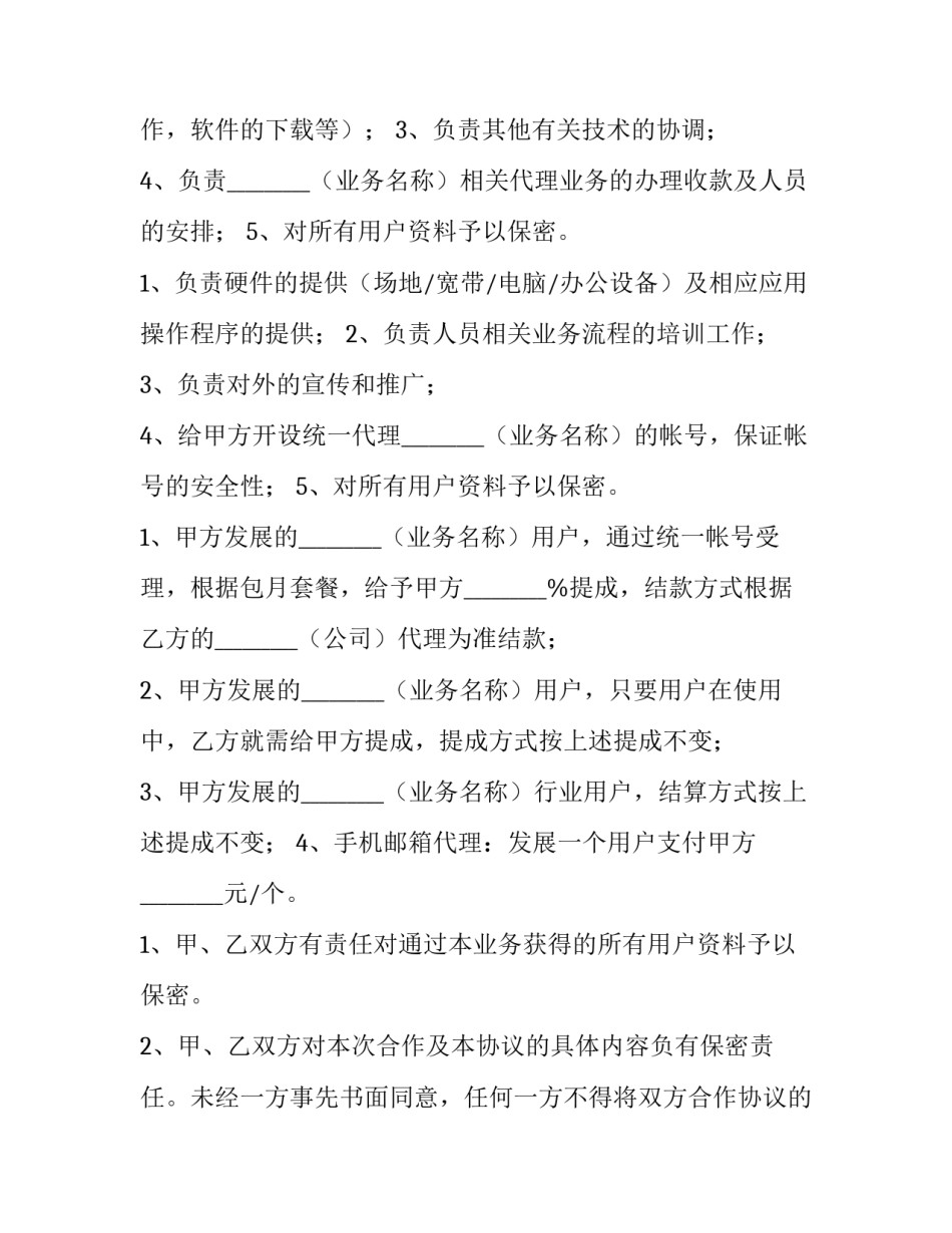 业务合作协议书免费 业务合作协议书检测站(六篇)_第3页