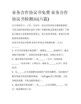 业务合作协议书免费 业务合作协议书检测站(六篇)
