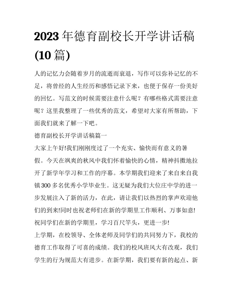 2023年德育副校长开学讲话稿(10篇)_第1页