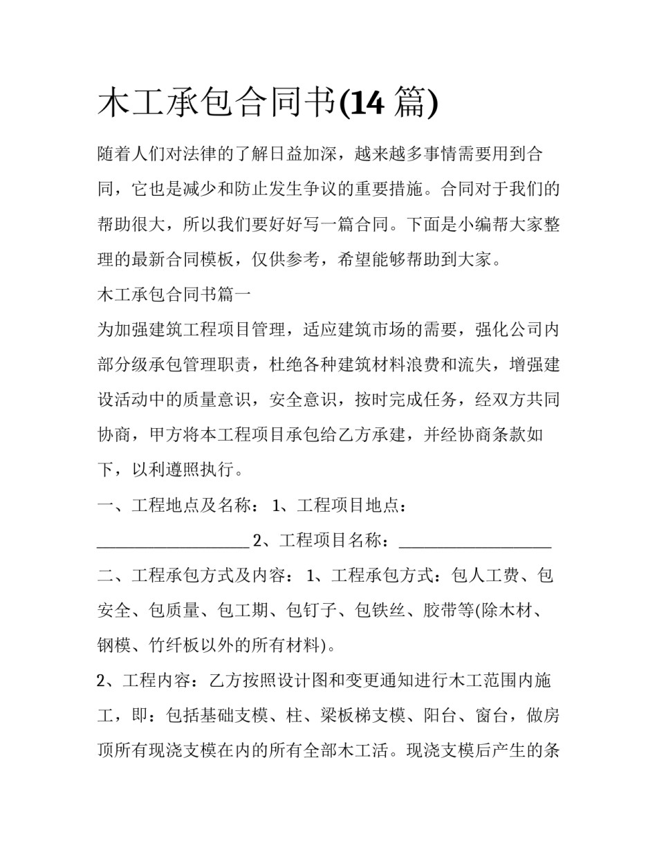 木工承包合同书(14篇)_第1页