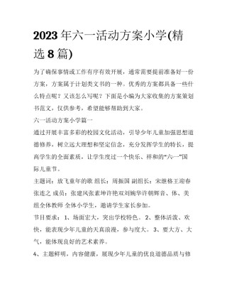 2023年六一活动方案小学(精选8篇)