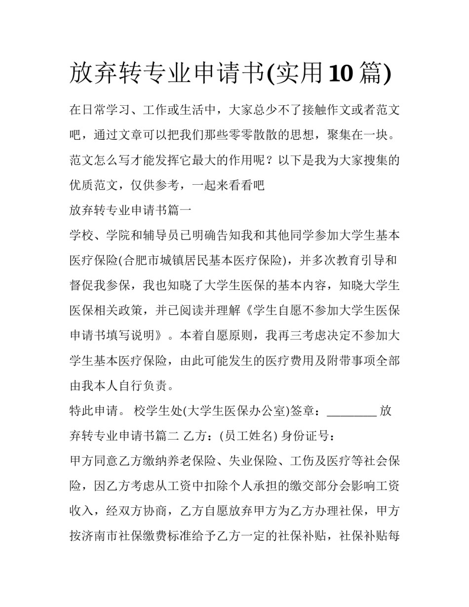 放弃转专业申请书(实用10篇)_第1页