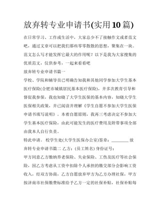 放弃转专业申请书(实用10篇)