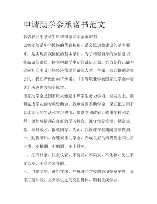 申请助学金承诺书范文