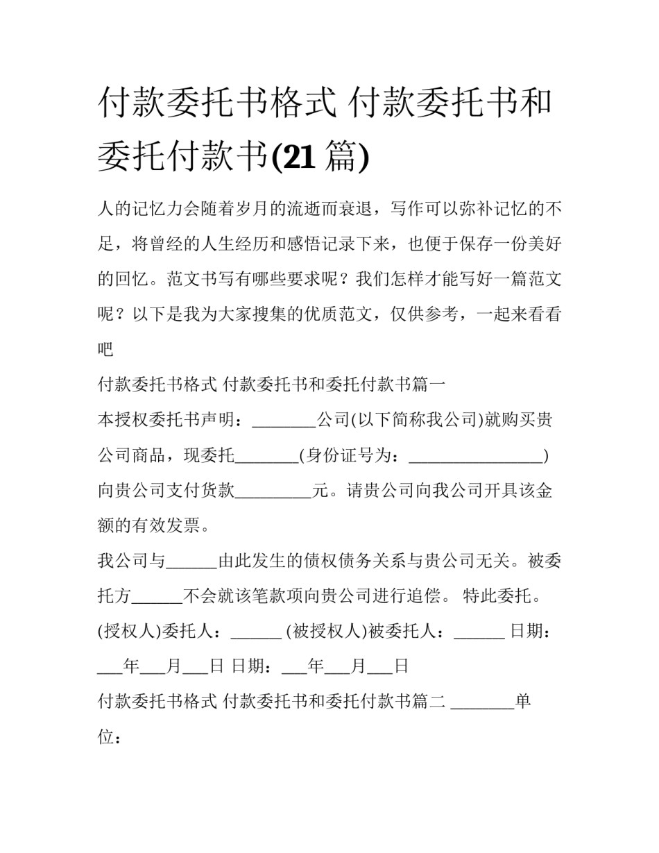 付款委托书格式 付款委托书和委托付款书(21篇)_第1页