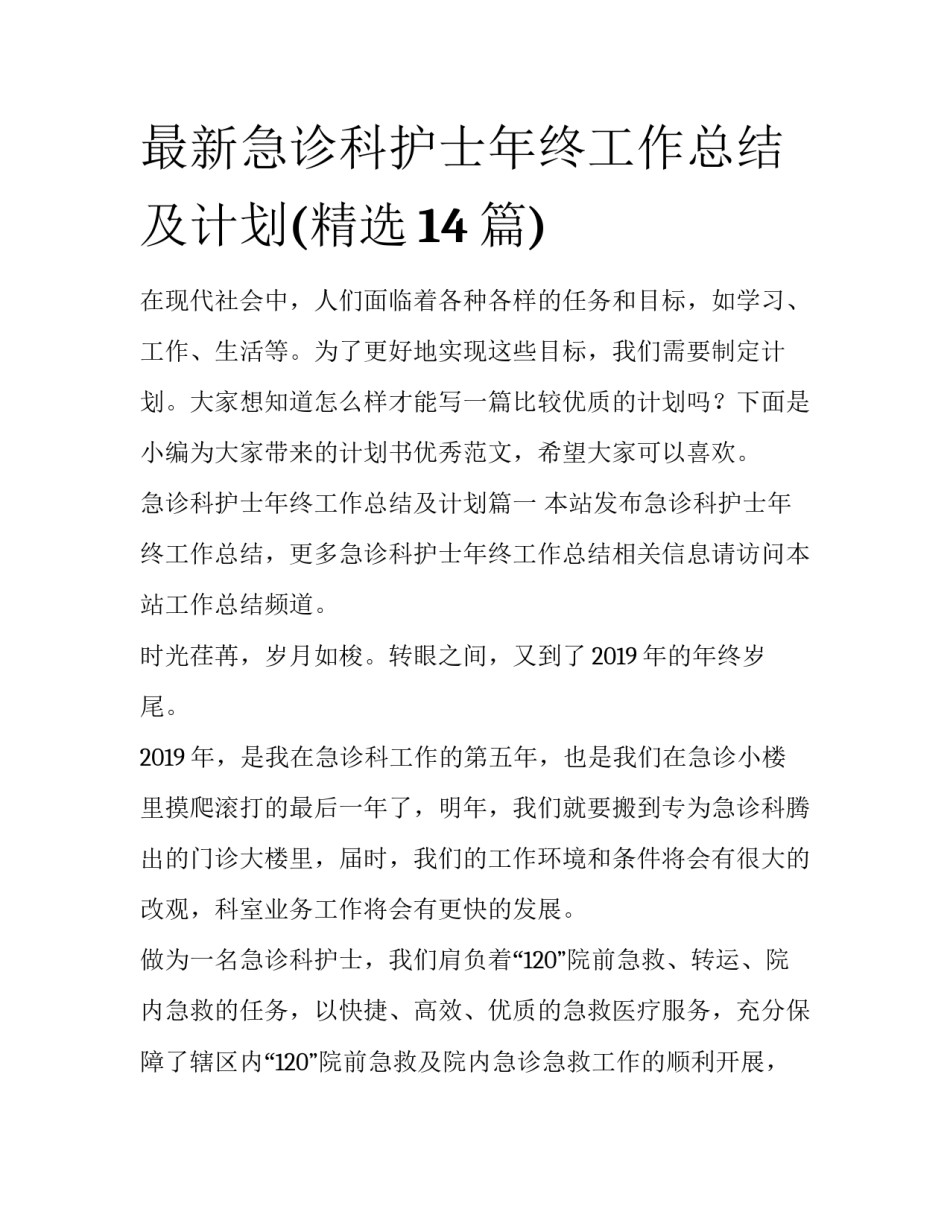 最新急诊科护士年终工作总结及计划(精选14篇)_第1页