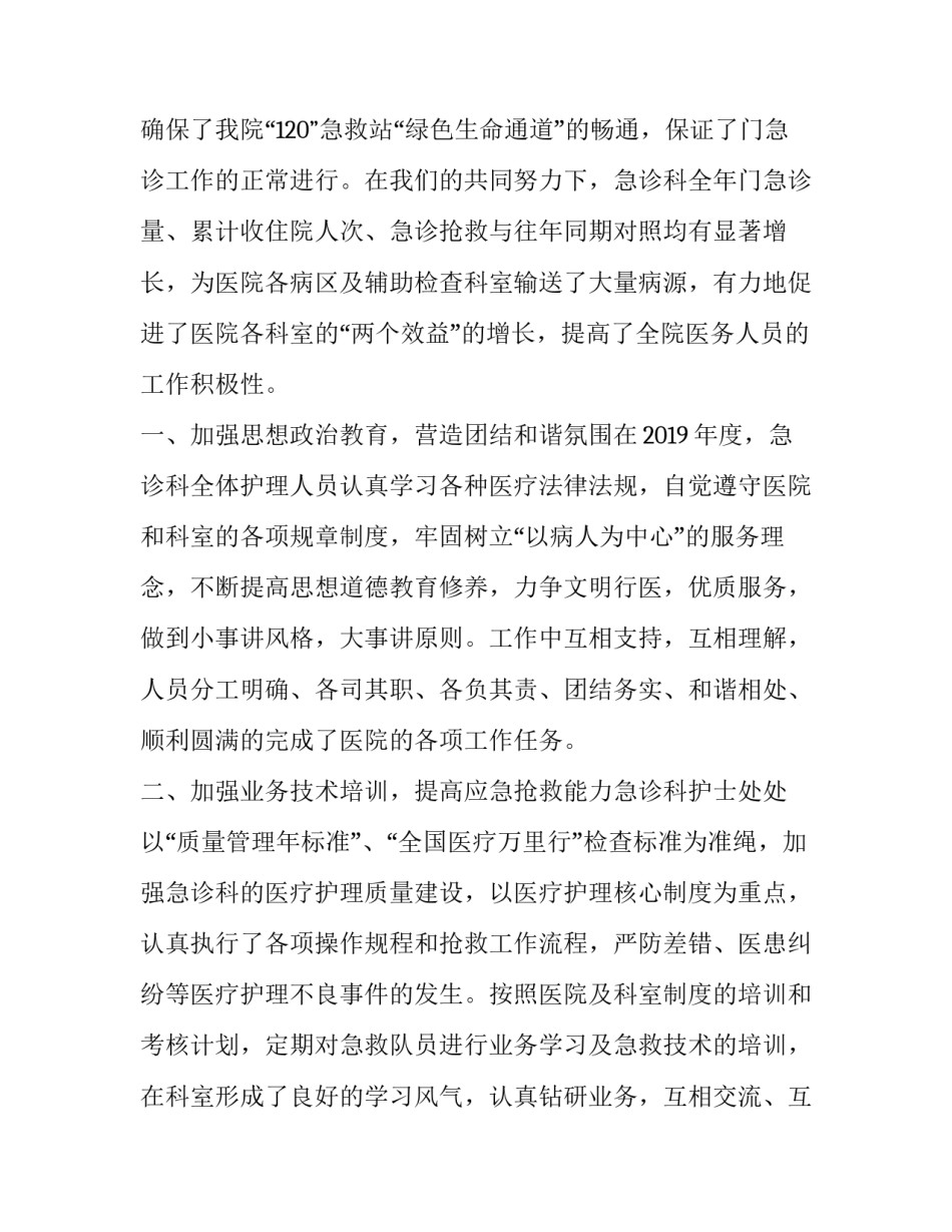 最新急诊科护士年终工作总结及计划(精选14篇)_第2页