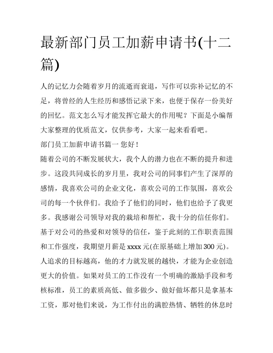 最新部门员工加薪申请书(十二篇)_第1页