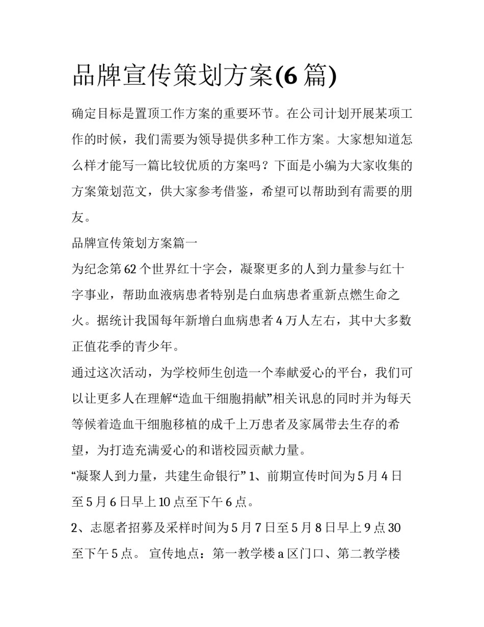 品牌宣传策划方案(6篇)_第1页