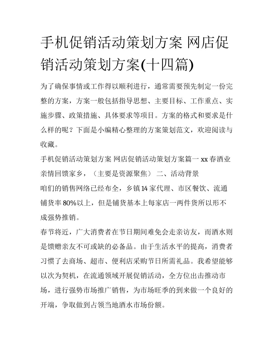 手机促销活动策划方案 网店促销活动策划方案(十四篇)_第1页