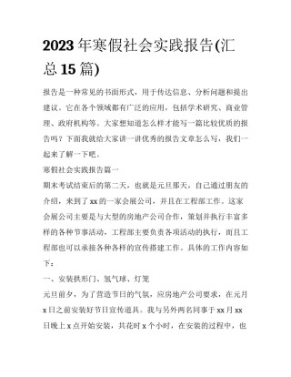 2023年寒假社会实践报告(汇总15篇)