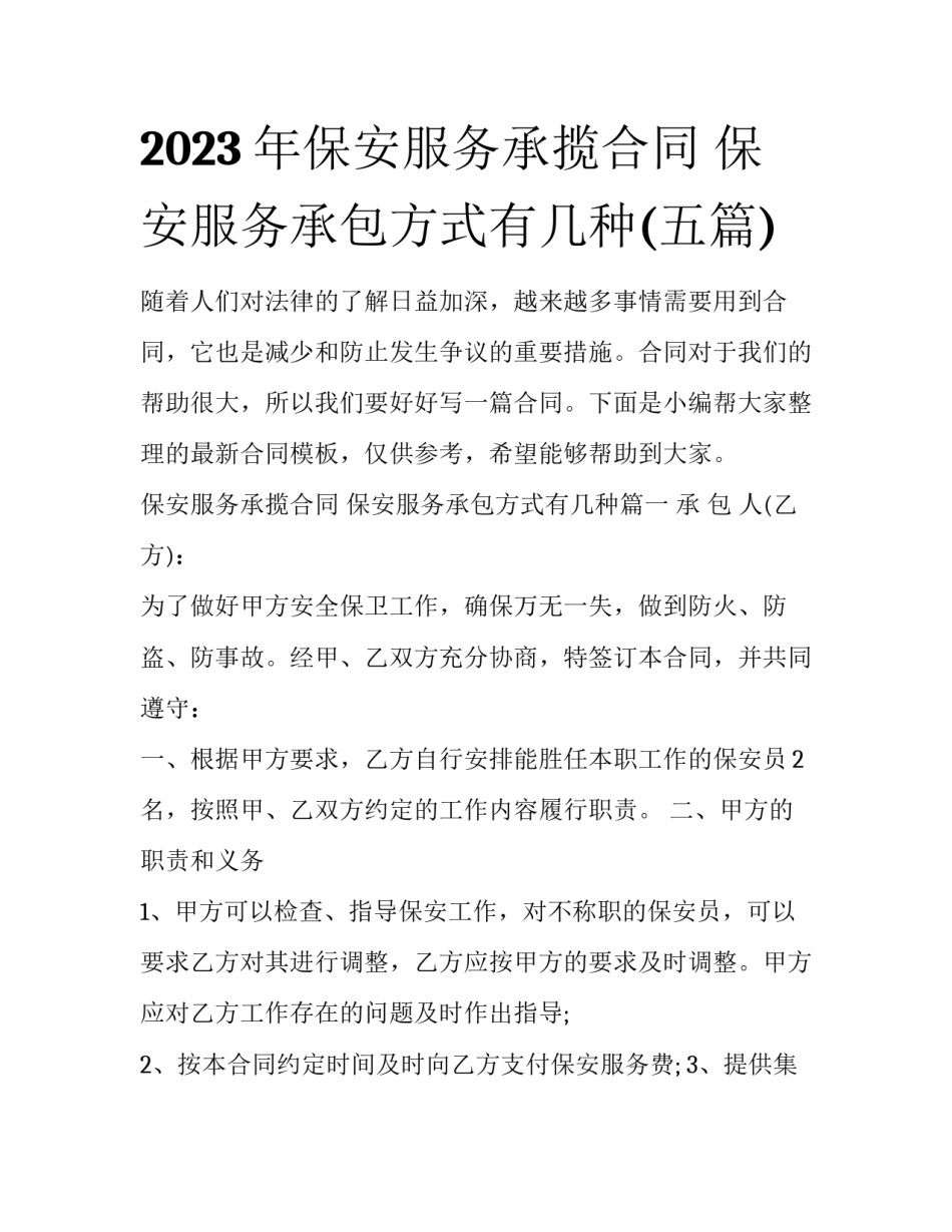 2023年保安服务承揽合同 保安服务承包方式有几种(五篇)_第1页