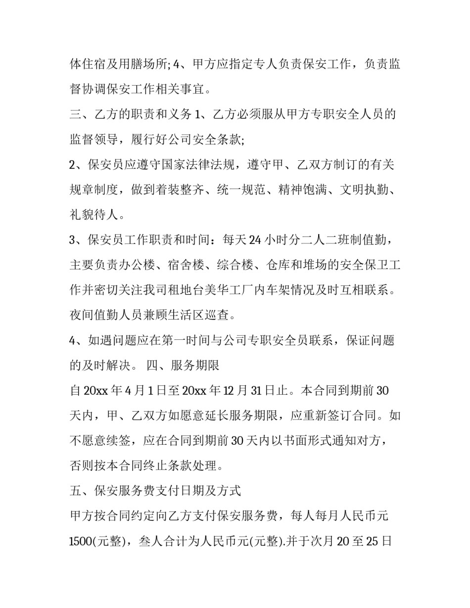 2023年保安服务承揽合同 保安服务承包方式有几种(五篇)_第2页