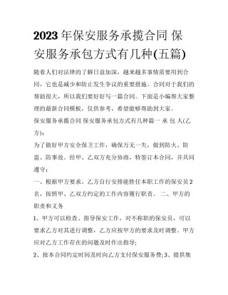 2023年保安服务承揽合同 保安服务承包方式有几种(五篇)