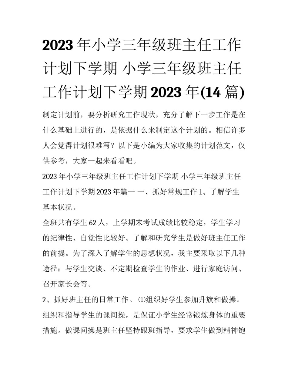 2023年小学三年级班主任工作计划下学期 小学三年级班主任工作计划下学期2023年(14篇)_第1页