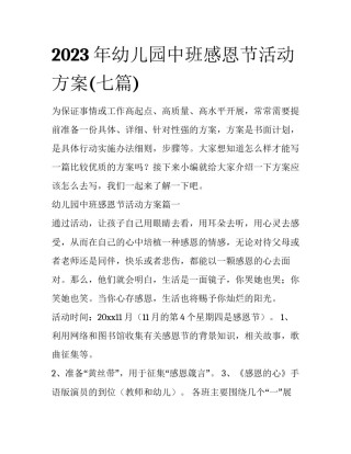 2023年幼儿园中班感恩节活动方案(七篇)