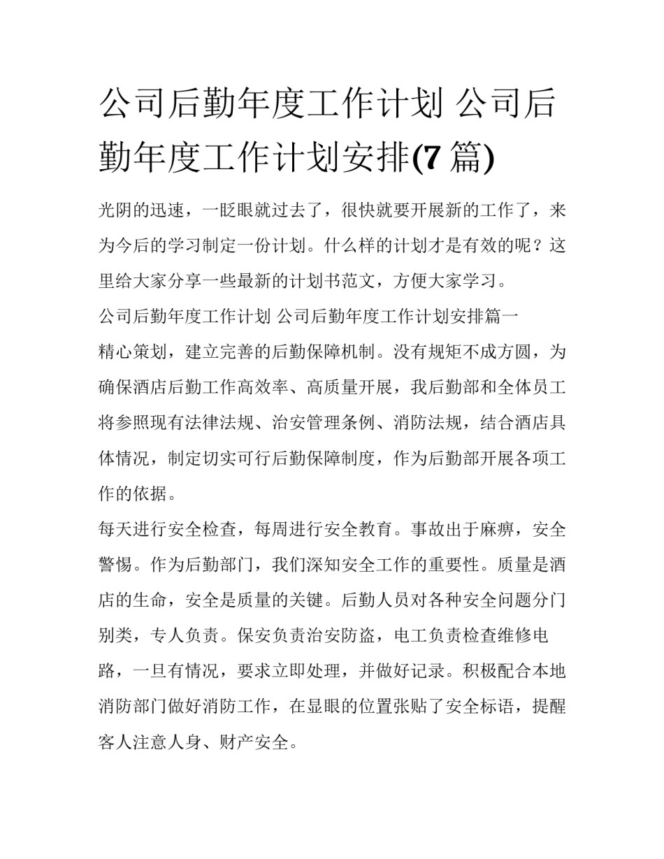 公司后勤年度工作计划 公司后勤年度工作计划安排(7篇)_第1页
