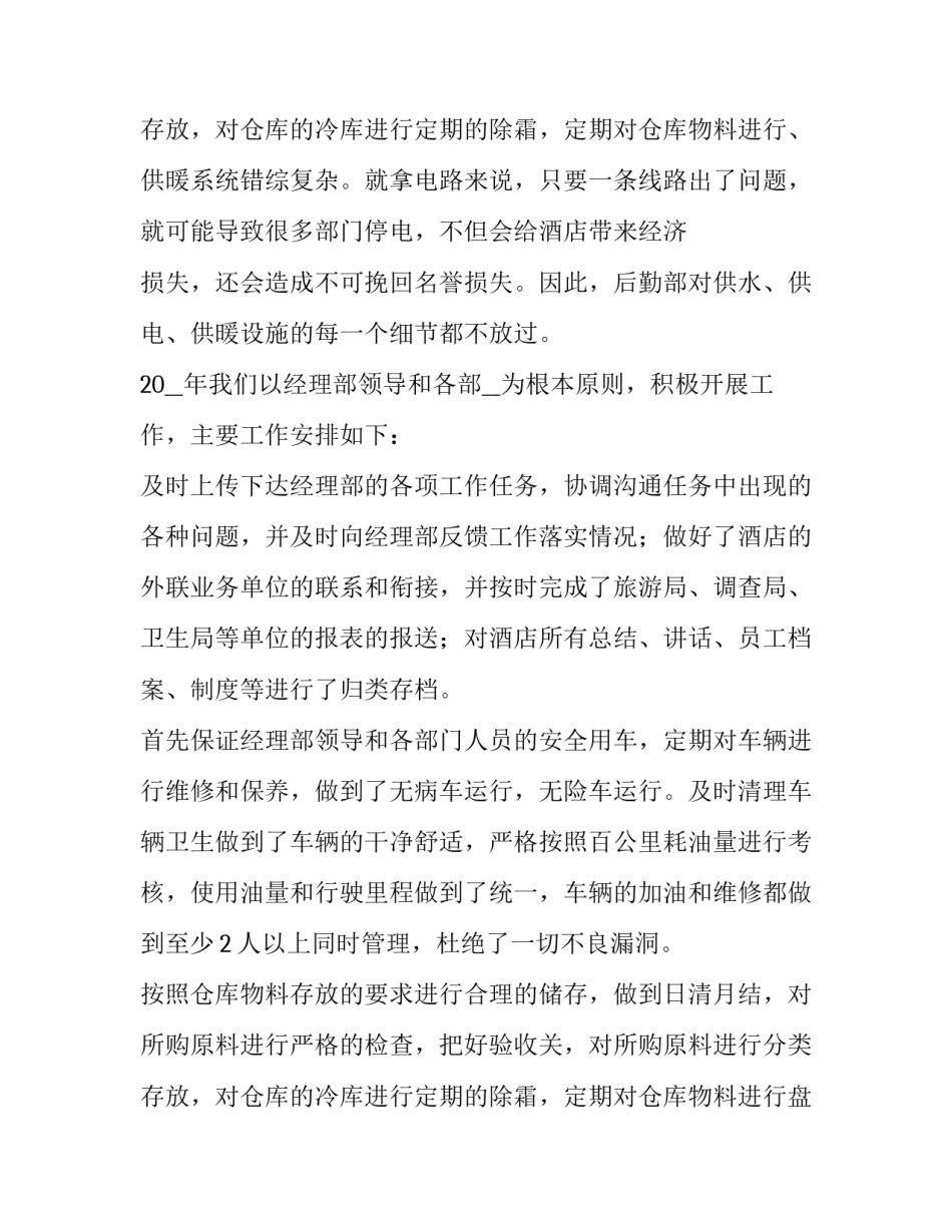 公司后勤年度工作计划 公司后勤年度工作计划安排(7篇)_第3页