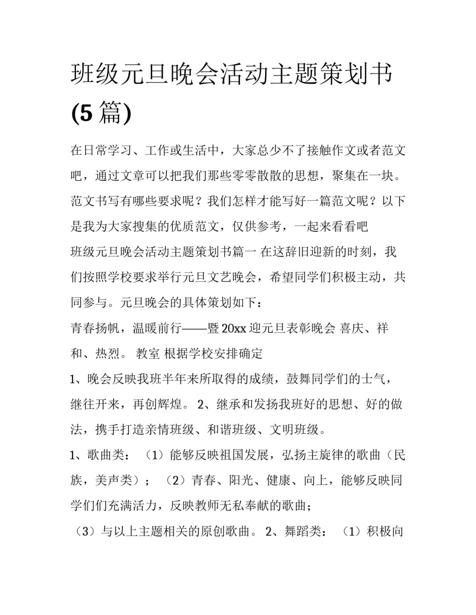 班级元旦晚会活动主题策划书(5篇)_第1页