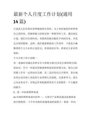 最新个人月度工作计划(通用14篇)