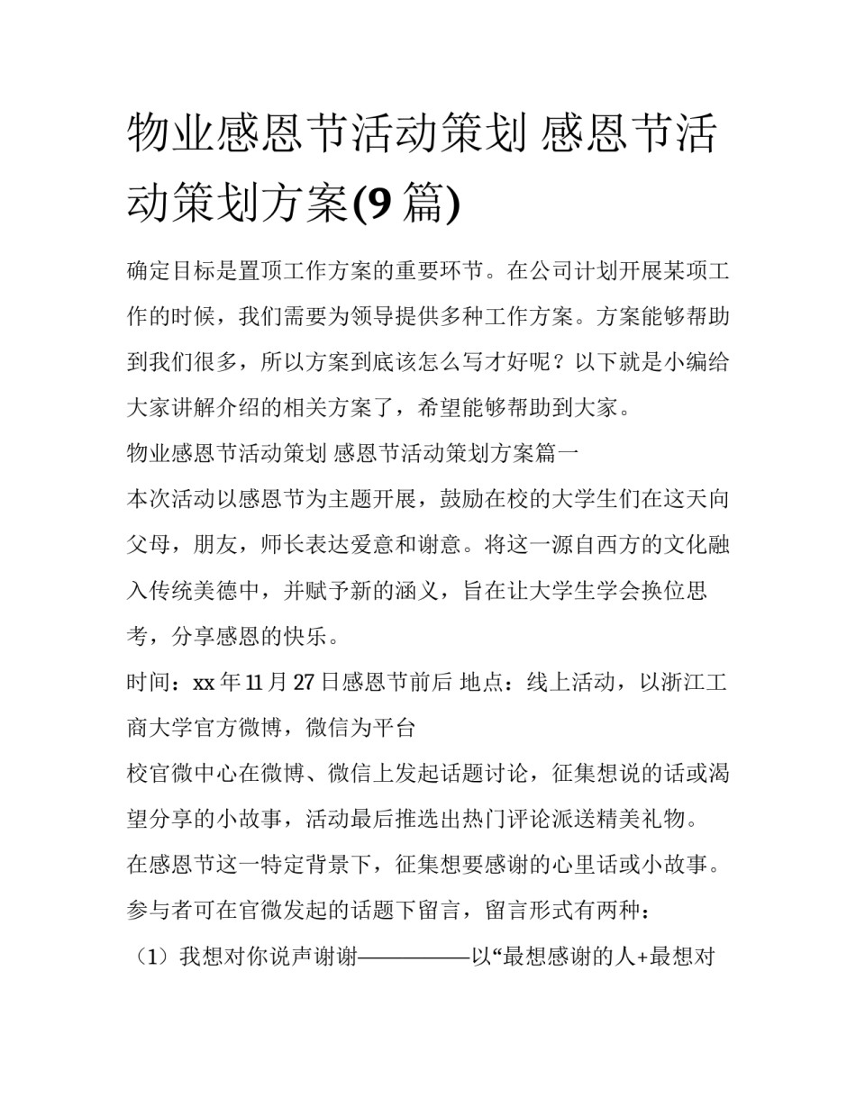 物业感恩节活动策划 感恩节活动策划方案(9篇)_第1页