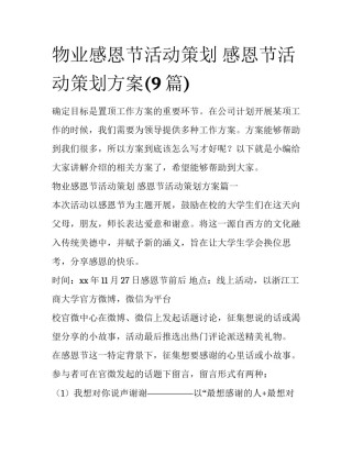 物业感恩节活动策划 感恩节活动策划方案(9篇)