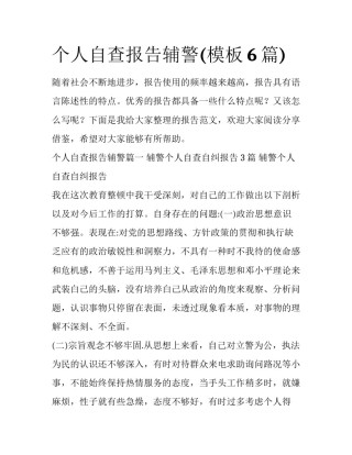 个人自查报告辅警(模板6篇)