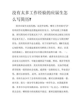 没有太多工作经验的应届生怎么写简历?