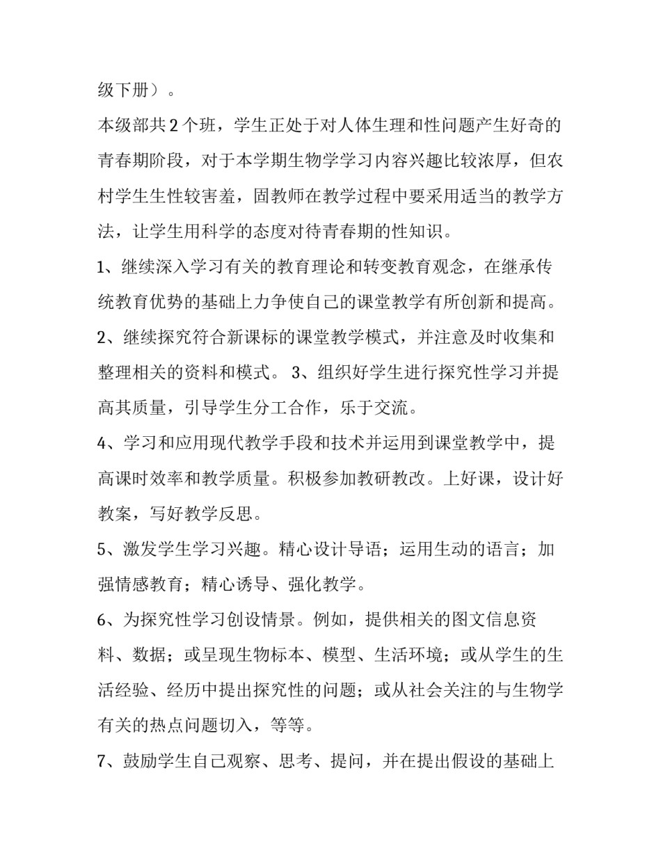 最新七年级上学期生物教学工作计划人教版 七年级生物教学工作计划下册(四篇)_第2页