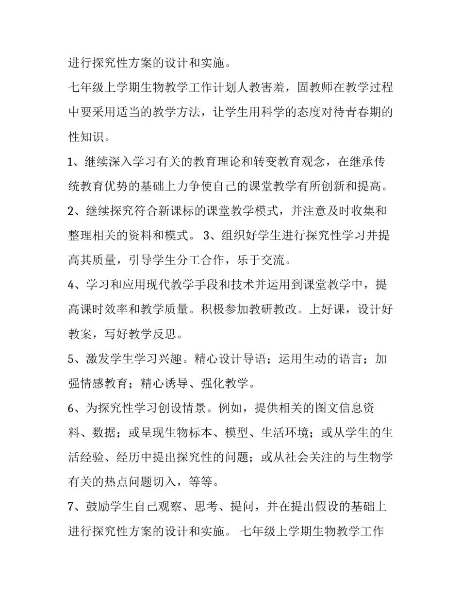 最新七年级上学期生物教学工作计划人教版 七年级生物教学工作计划下册(四篇)_第3页