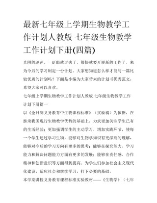 最新七年级上学期生物教学工作计划人教版 七年级生物教学工作计划下册(四篇)