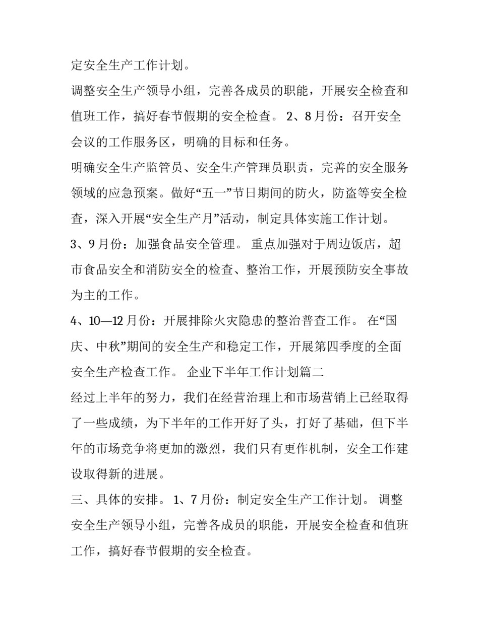 企业下半年工作计划(14篇)_第2页