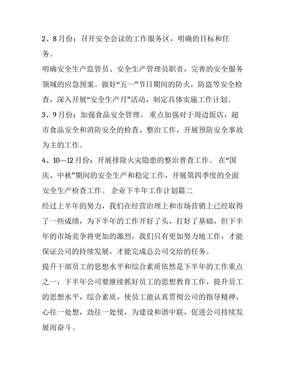 企业下半年工作计划(14篇)_第3页