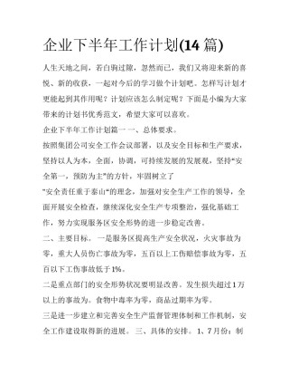 企业下半年工作计划(14篇)