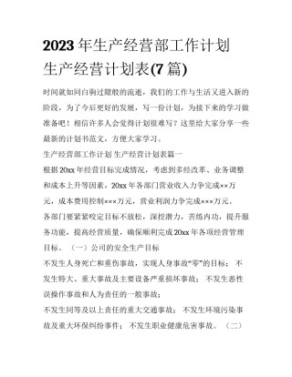 2023年生产经营部工作计划 生产经营计划表(7篇)