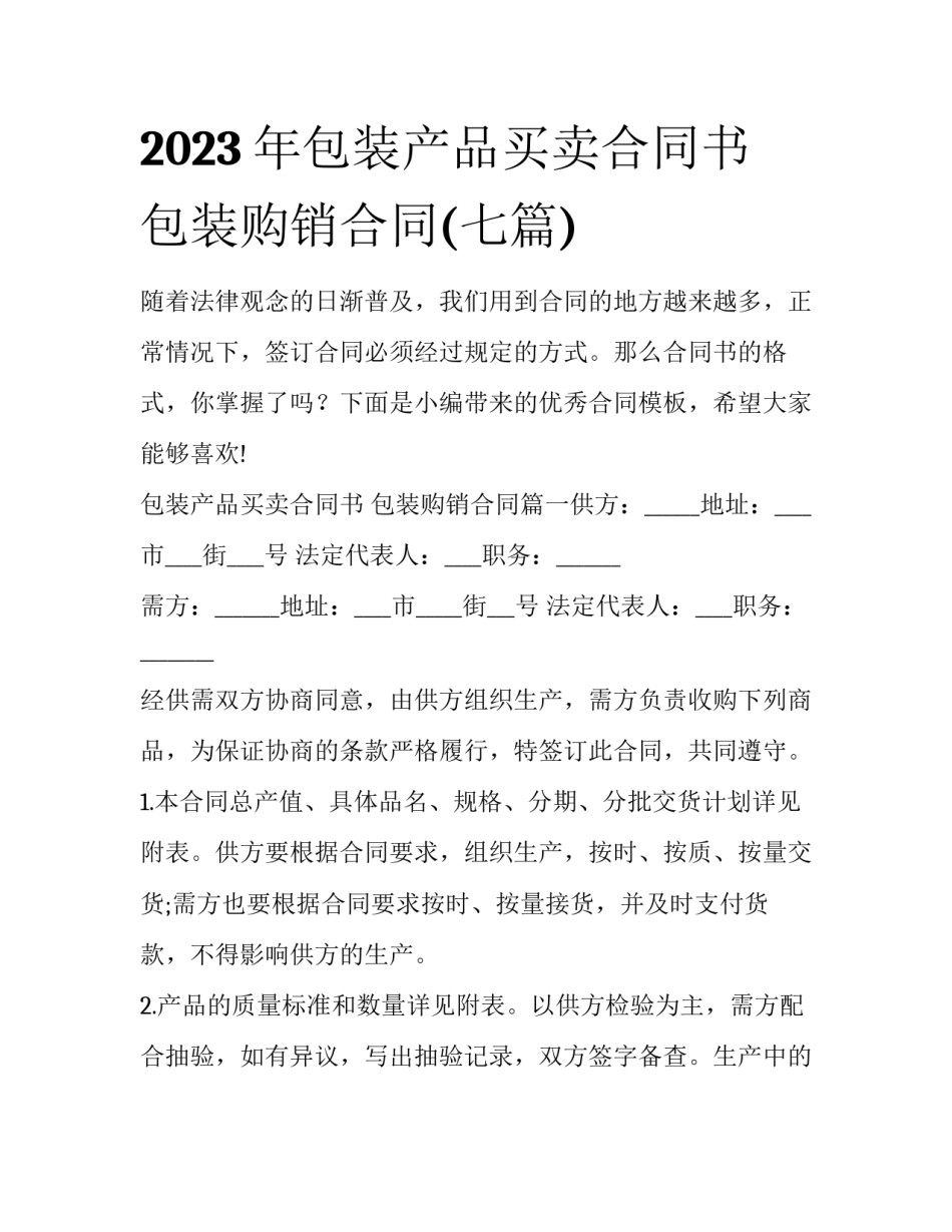 2023年包装产品买卖合同书 包装购销合同(七篇)_第1页