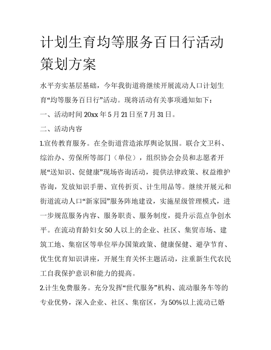计划生育均等服务百日行活动策划方案_第1页