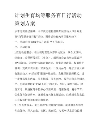 计划生育均等服务百日行活动策划方案